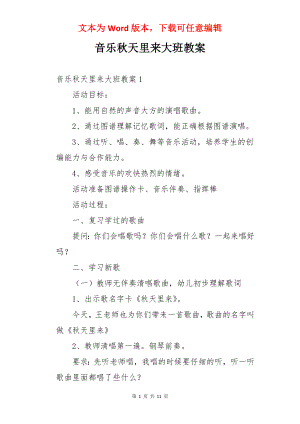 音乐秋天里来大班教案.docx