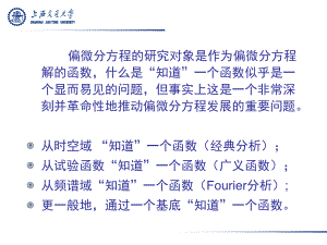 Fourier分析在偏微分方程中的应用ppt课件.ppt