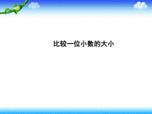 三年级下册数学ppt课件-比较一位小数的大小丨苏教版.ppt