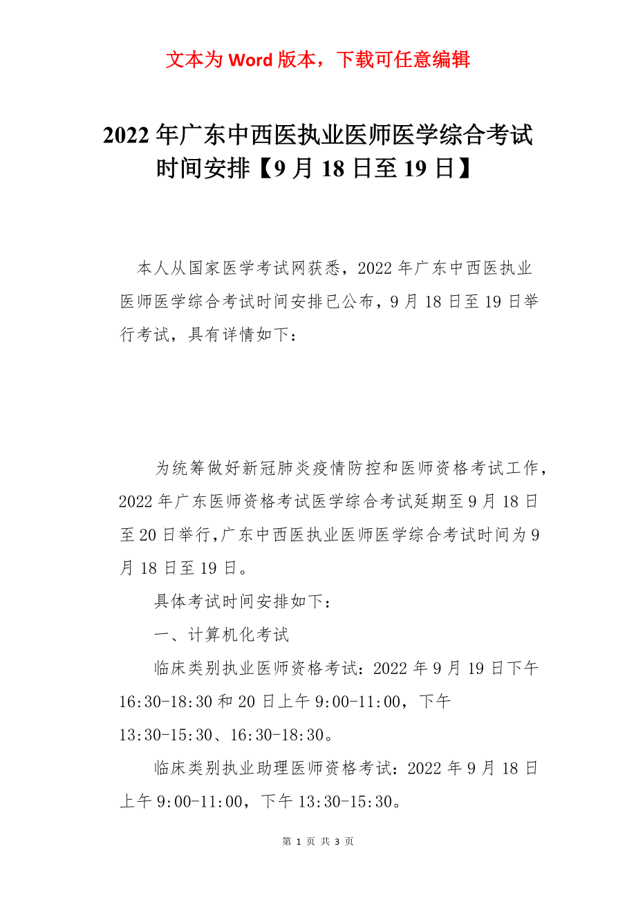 2022年广东中西医执业医师医学综合考试时间安排【9月18日至19日】.docx_第1页