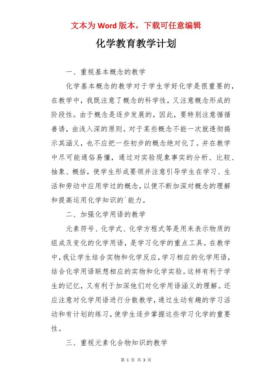 化学教育教学计划.docx_第1页