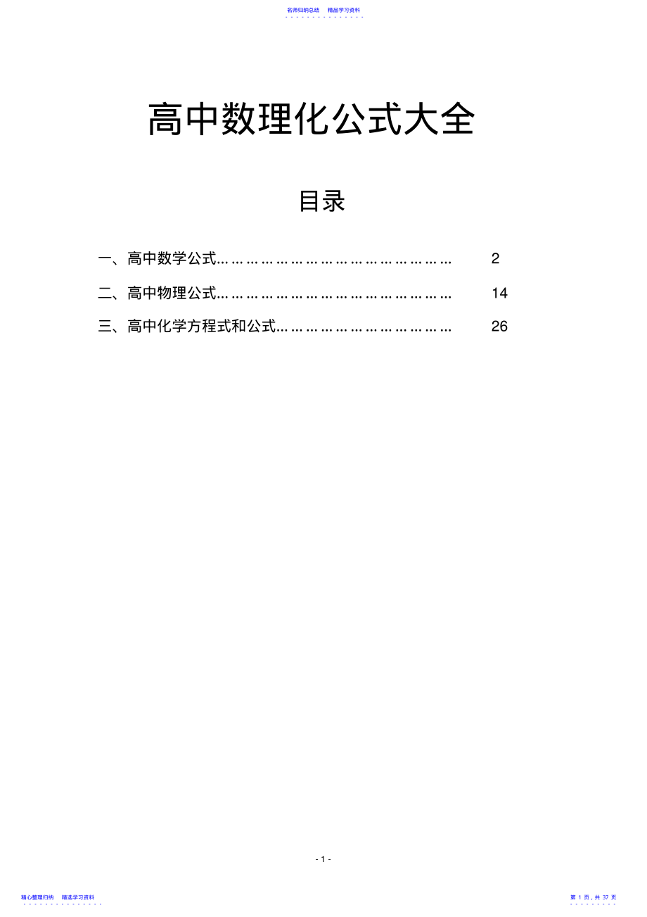 2022年高中数理化公式大全 .pdf_第1页