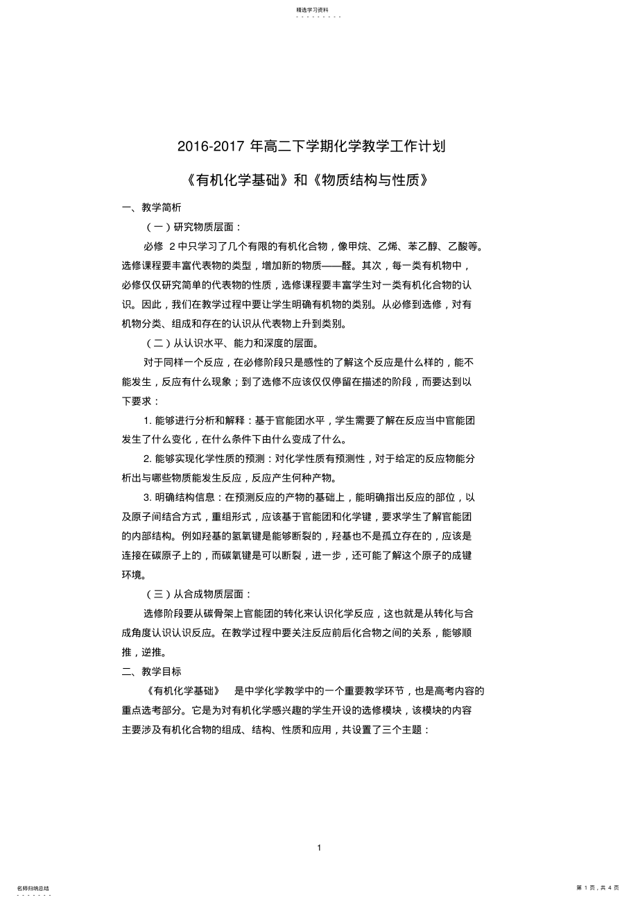 2022年高二第二学期化学教学计划2 .pdf_第1页