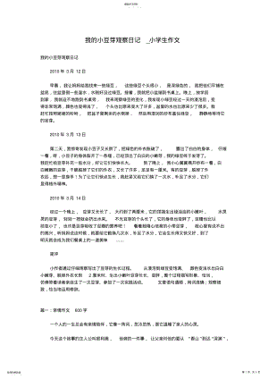 2022年我的小豆芽观察日记_小学生作文 .pdf