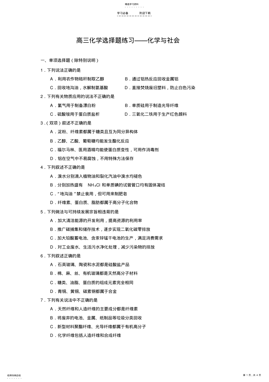 2022年高三化学选择题练习化学与社会 .pdf_第1页