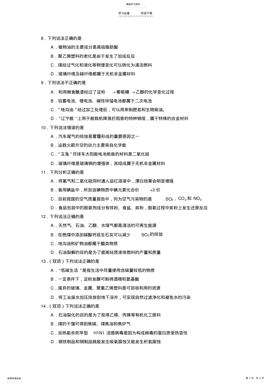 2022年高三化学选择题练习化学与社会 .pdf_第2页