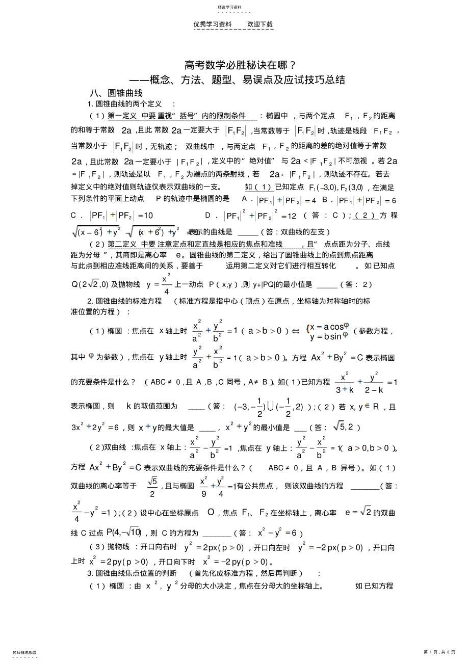 2022年高考数学必胜秘诀在哪――概念方法题型易误点及应试技巧总结圆锥曲线 .pdf_第1页