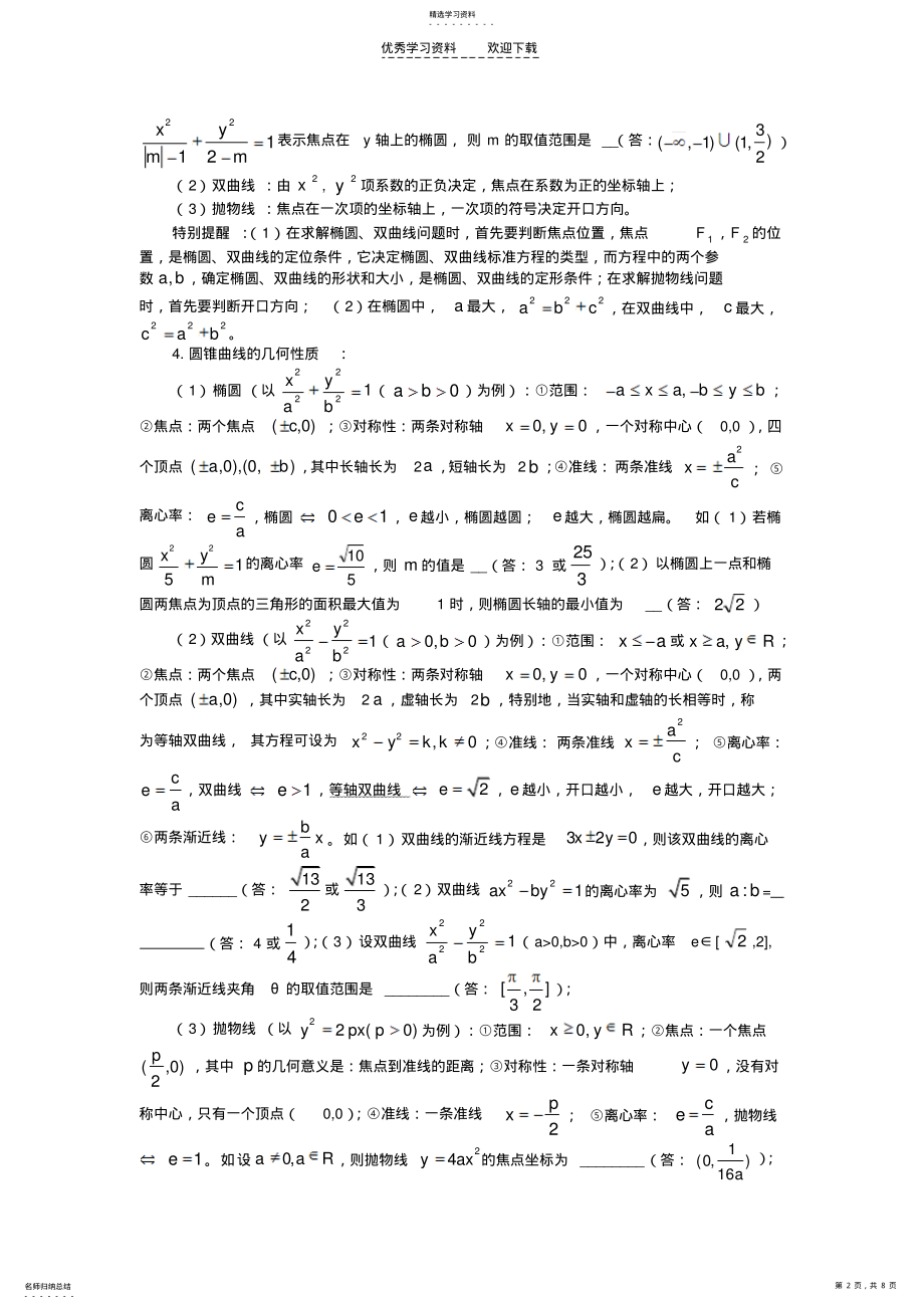 2022年高考数学必胜秘诀在哪――概念方法题型易误点及应试技巧总结圆锥曲线 .pdf_第2页