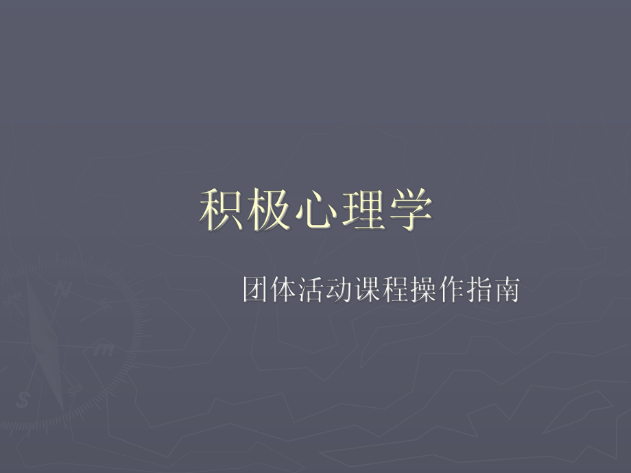 积极心理学—团体心理课.ppt_第1页