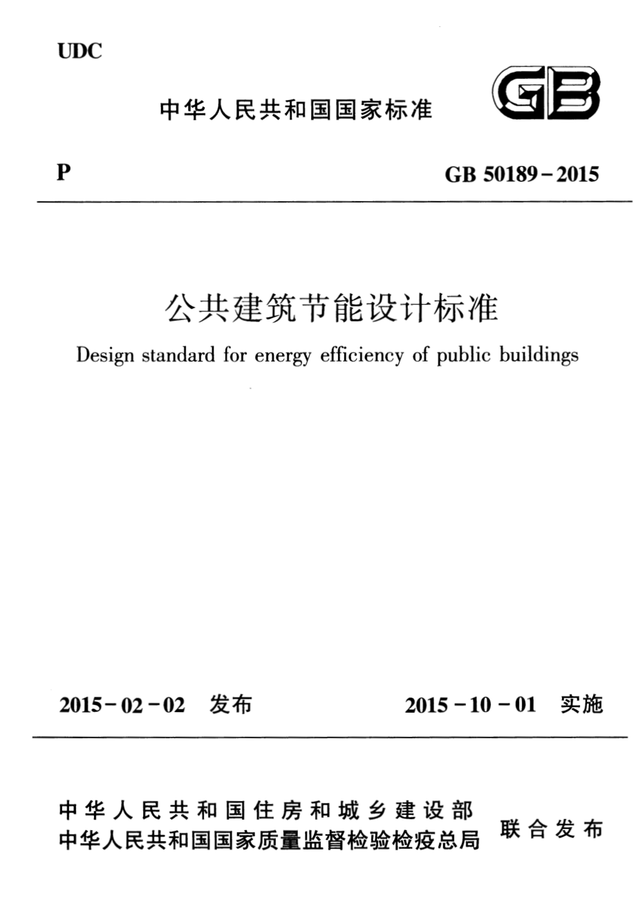 《公共建筑节能设计标准 GB50189-2015》.pdf_第1页