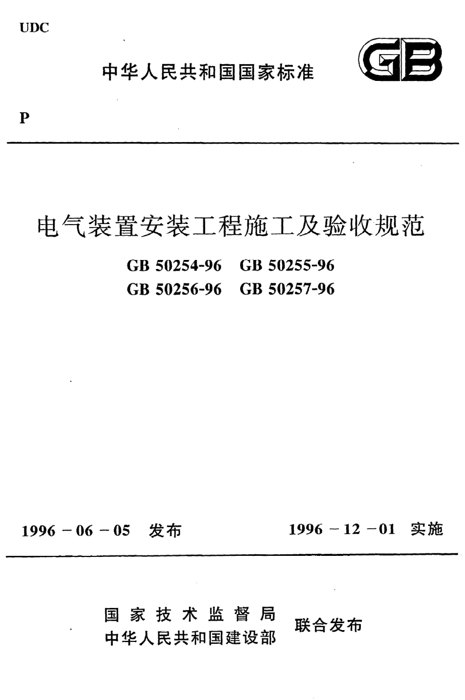 《电气装置安装工程起重机电气装置施工施工及验收规范》GB50256-96.pdf_第1页