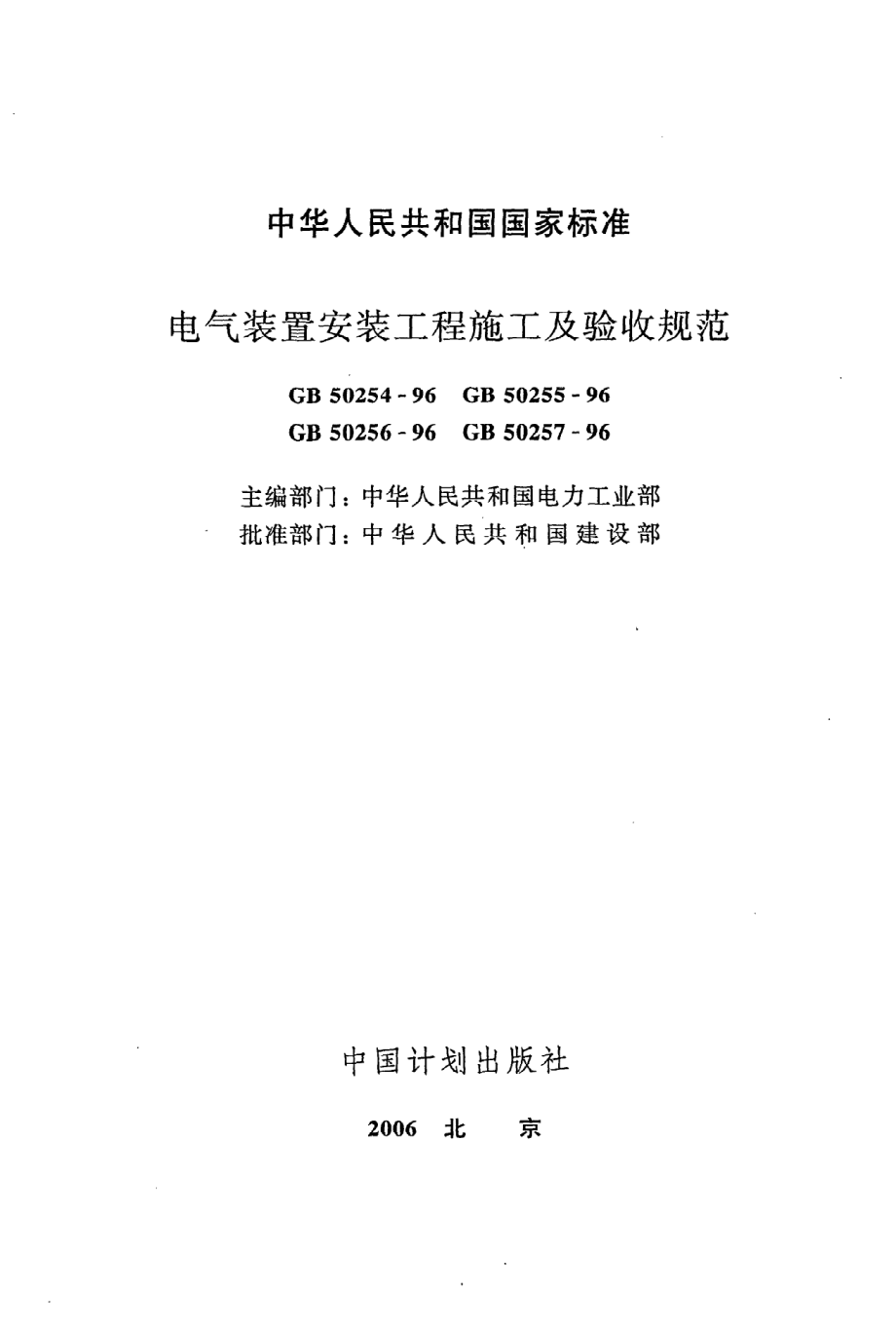 《电气装置安装工程起重机电气装置施工施工及验收规范》GB50256-96.pdf_第2页