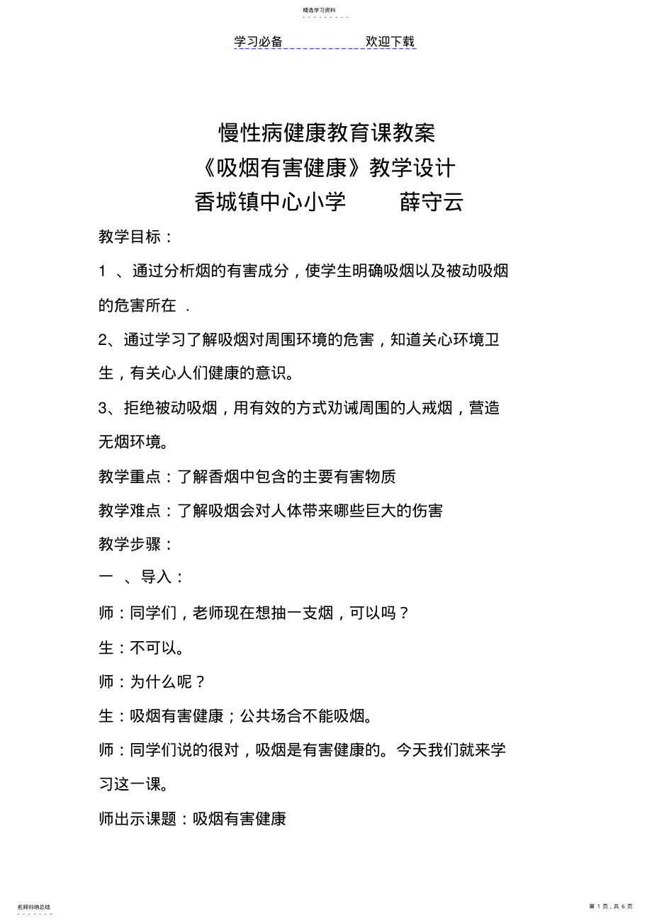 2022年慢性病健康教育课教案 .pdf_第1页