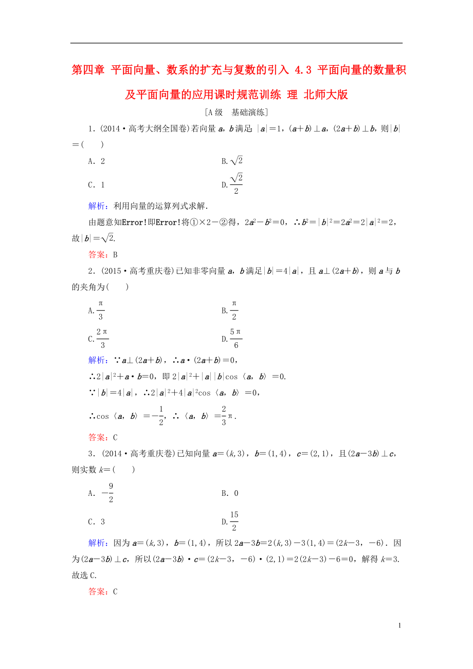 2017届高考数学大一轮复习第四章平面向量数系的扩充与复数的引入4.3平面向量的数量积及平面向量的应用课时规范训练理北师大版.doc_第1页