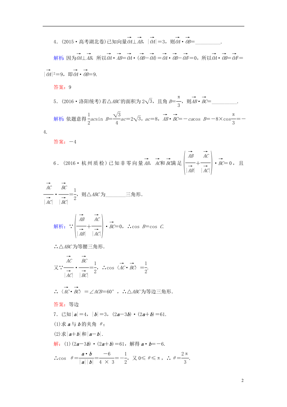 2017届高考数学大一轮复习第四章平面向量数系的扩充与复数的引入4.3平面向量的数量积及平面向量的应用课时规范训练理北师大版.doc_第2页