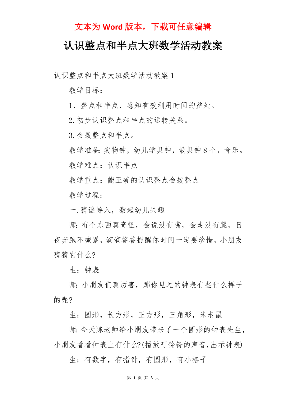 认识整点和半点大班数学活动教案.docx_第1页