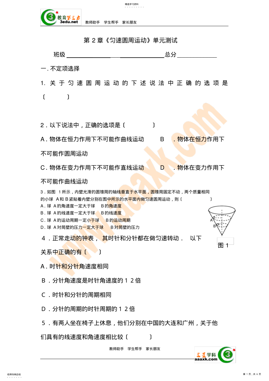 2022年高一物理匀速圆周运动单元测试题4附答案 .pdf_第1页