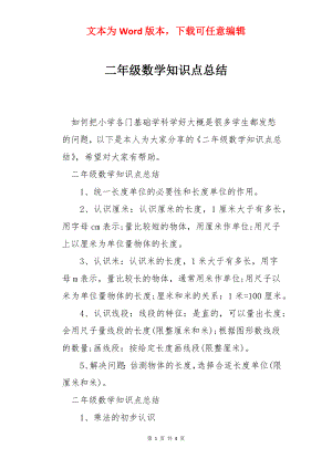 二年级数学知识点总结.docx