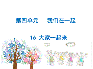 ppt课件2：大家一起来.ppt