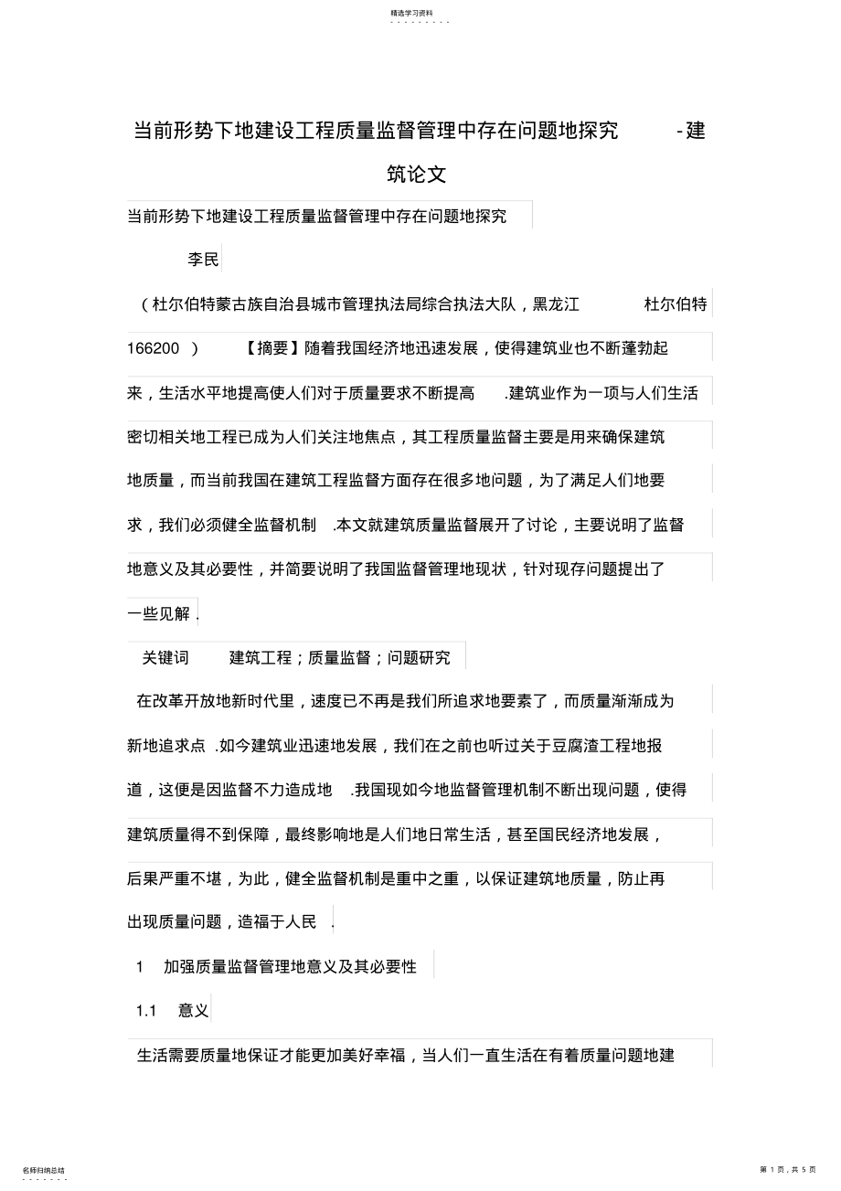 2022年当前形势下的建设工程质量监督管理中存在问题的探究 .pdf_第1页