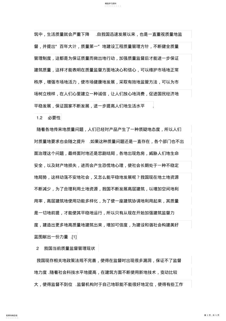 2022年当前形势下的建设工程质量监督管理中存在问题的探究 .pdf_第2页