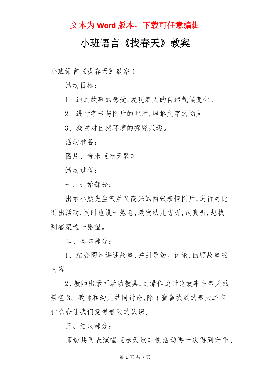 小班语言《找春天》教案.docx_第1页