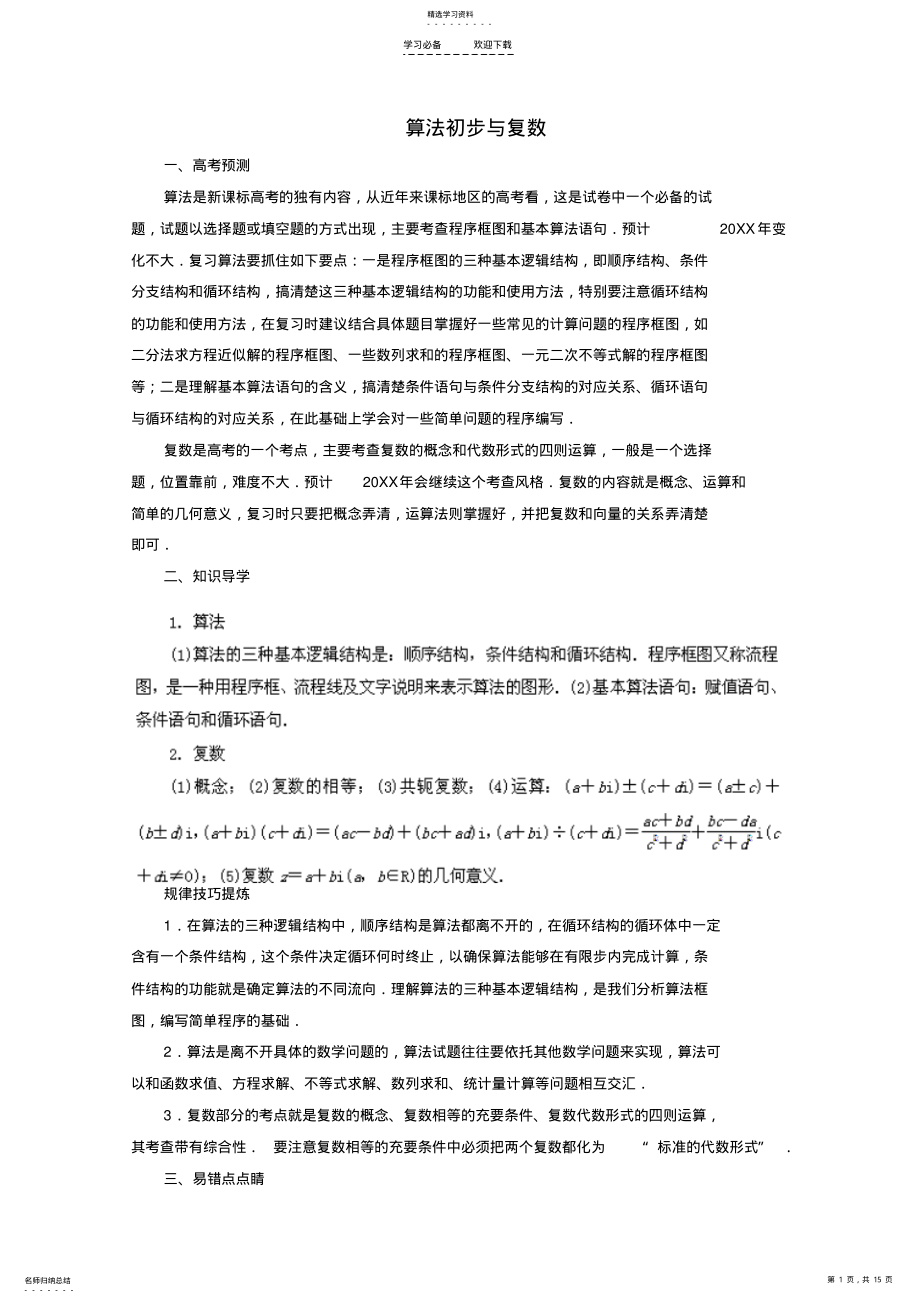 2022年高考数学备考冲刺之易错点点睛系列专题算法初步与复数学生版 .pdf_第1页