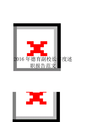 2016年德育副校长年度述职报告范文.doc