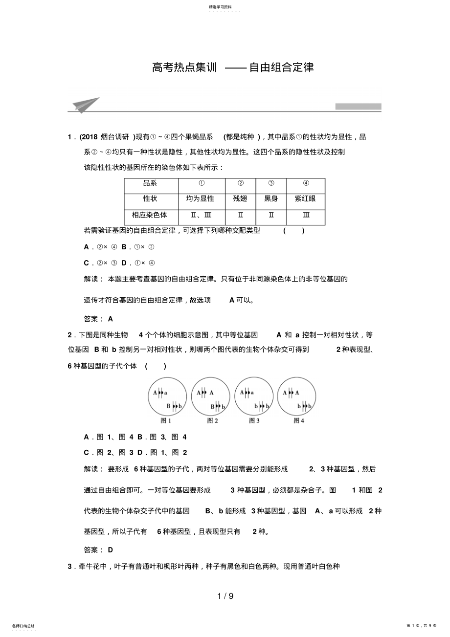 2022年高考生物复习高考热点集训自由组合定律Word版含解析 .pdf_第1页