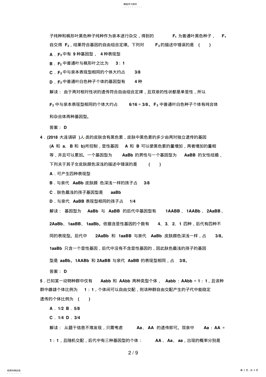 2022年高考生物复习高考热点集训自由组合定律Word版含解析 .pdf_第2页