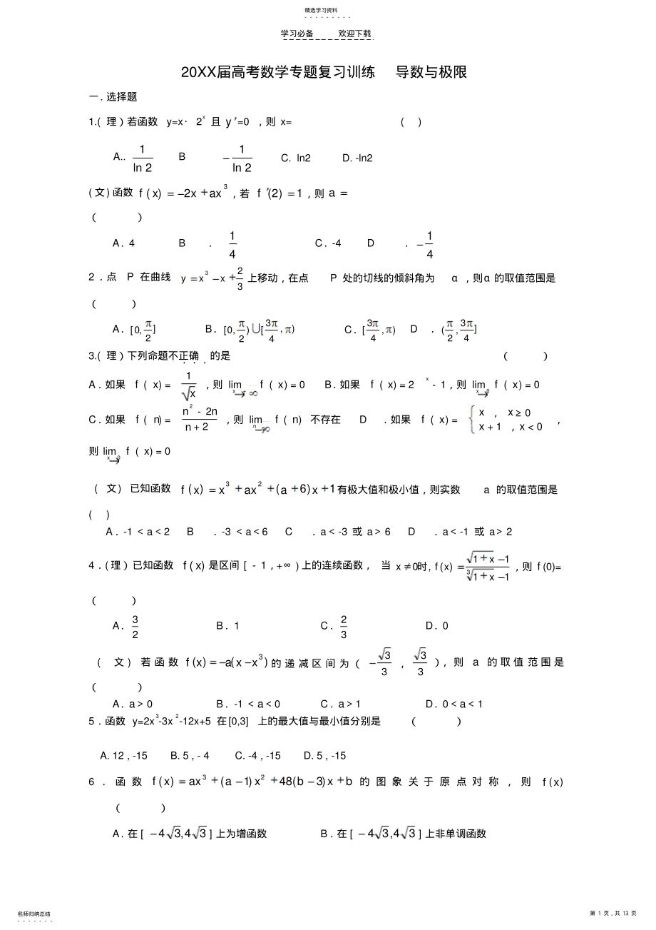 2022年高考数学专题复习训练导数与极限人教版 .pdf_第1页