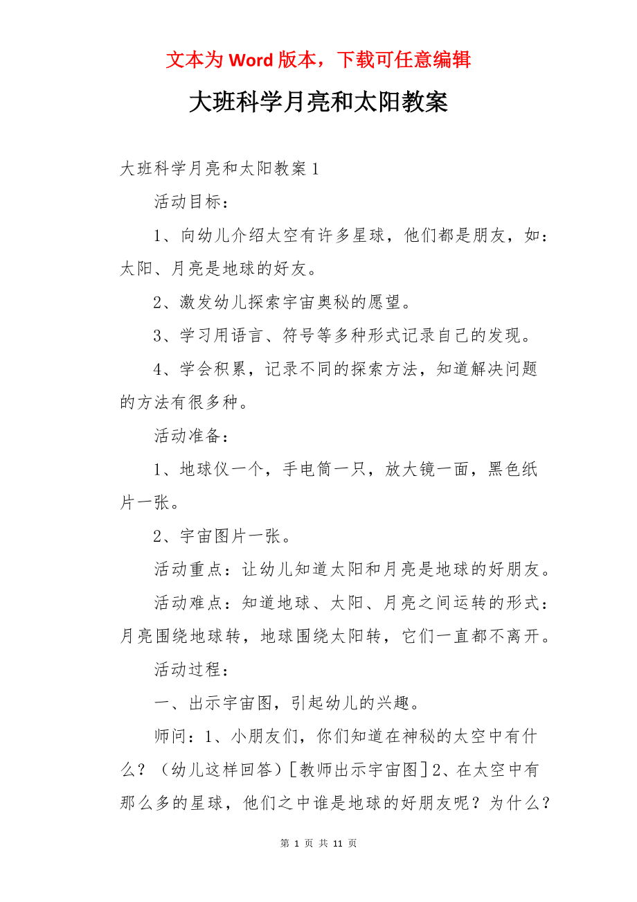 大班科学月亮和太阳教案.docx_第1页