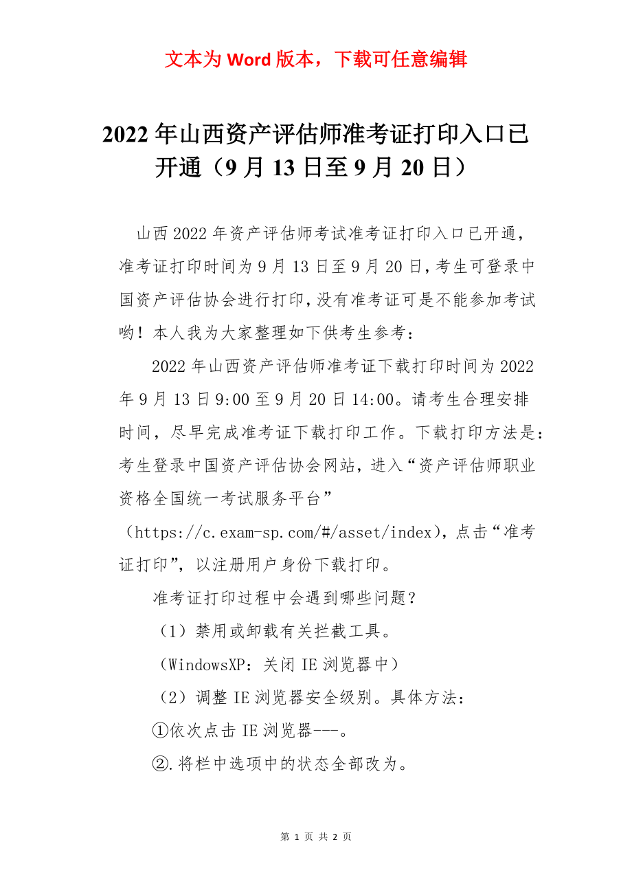 2022年山西资产评估师准考证打印入口已开通（9月13日至9月20日）.docx_第1页