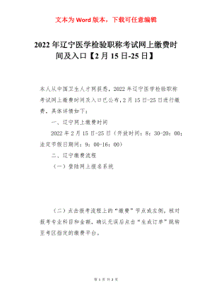 2022年辽宁医学检验职称考试网上缴费时间及入口【2月15日-25日】.docx