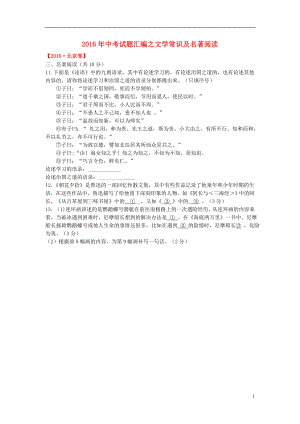 2016年中考语文文学常识及名著阅读试题汇编.doc