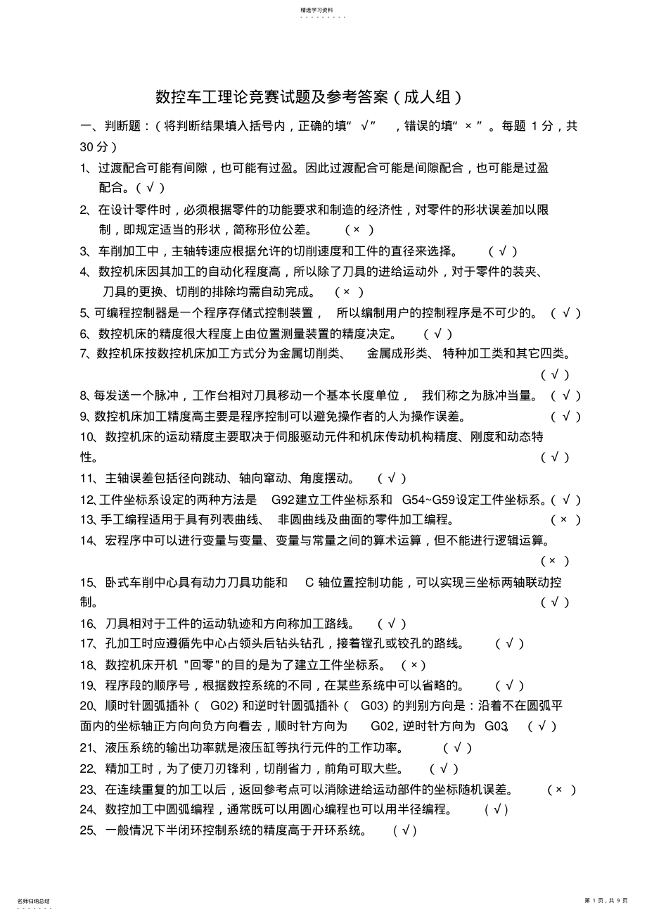 2022年数控车工理论竞赛复习题及参考答案 .pdf_第1页