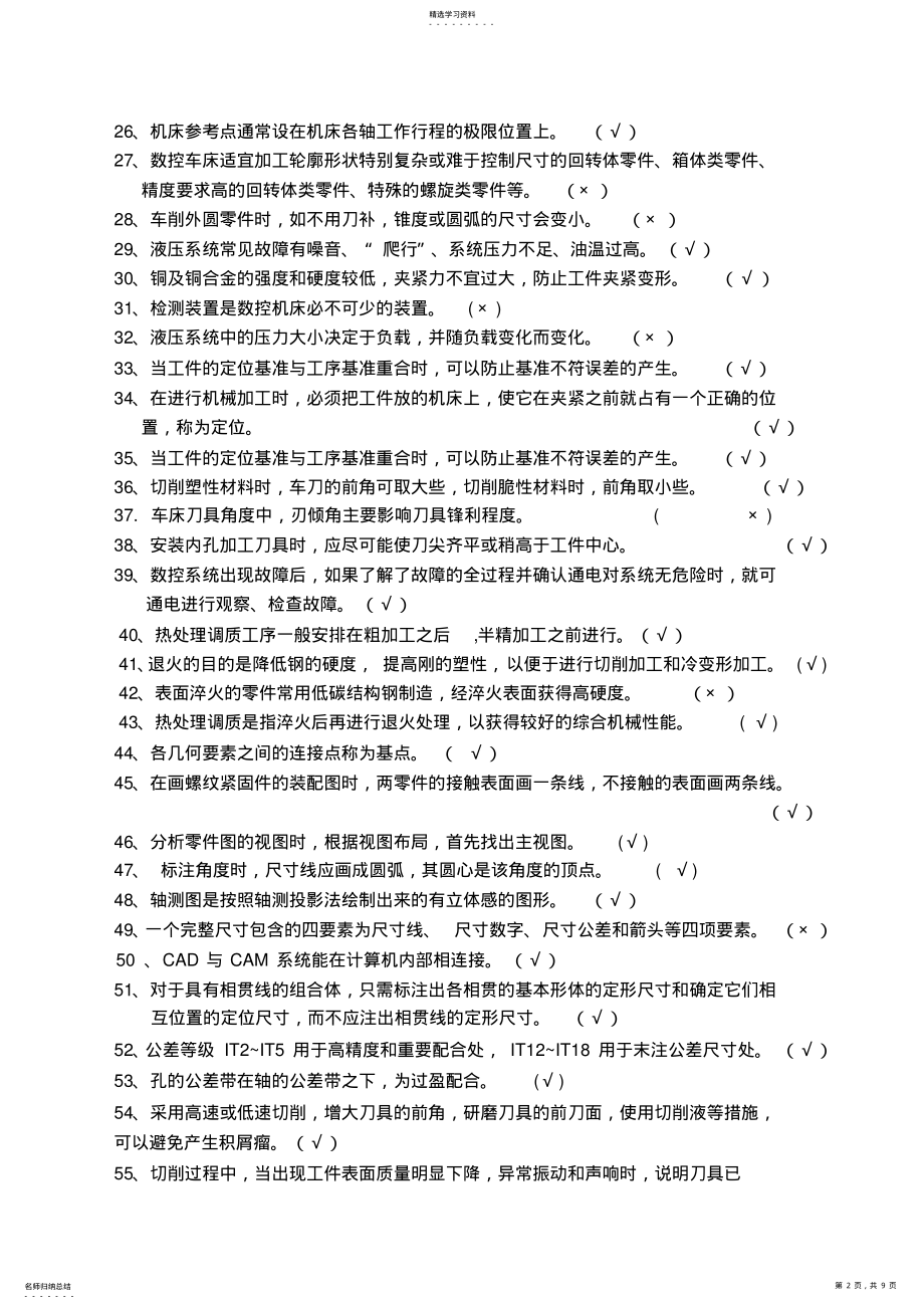 2022年数控车工理论竞赛复习题及参考答案 .pdf_第2页