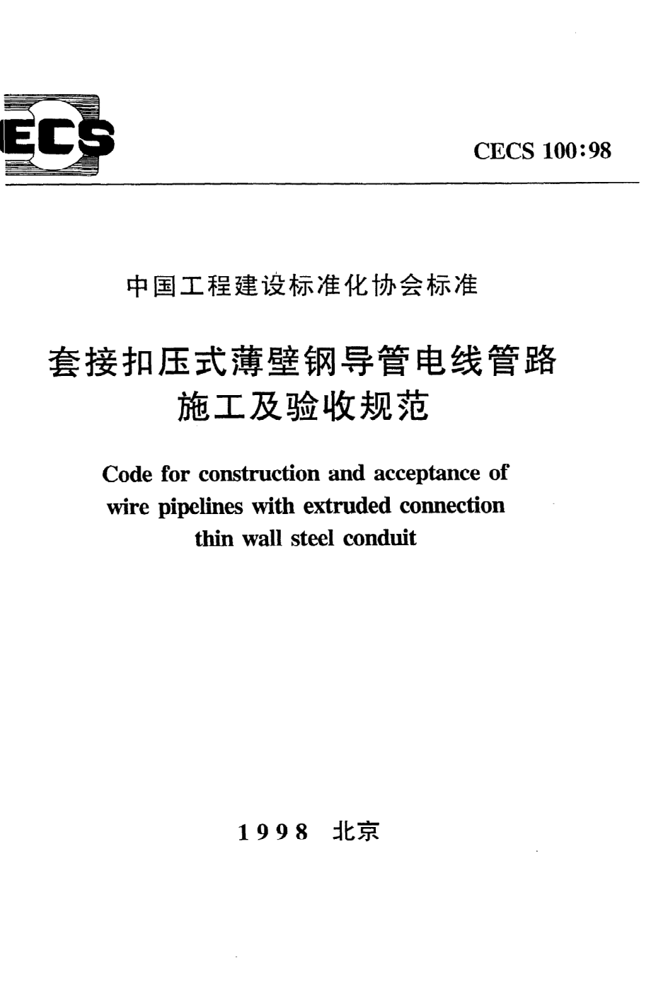 《套接扣压式薄壁钢导管电线管路施工及验收规范》CECS100：98.pdf_第1页