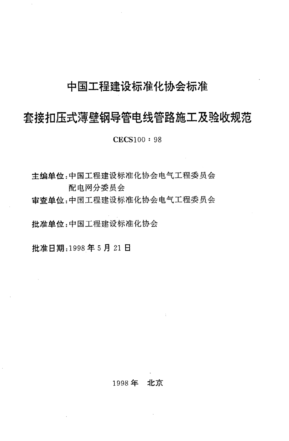 《套接扣压式薄壁钢导管电线管路施工及验收规范》CECS100：98.pdf_第2页