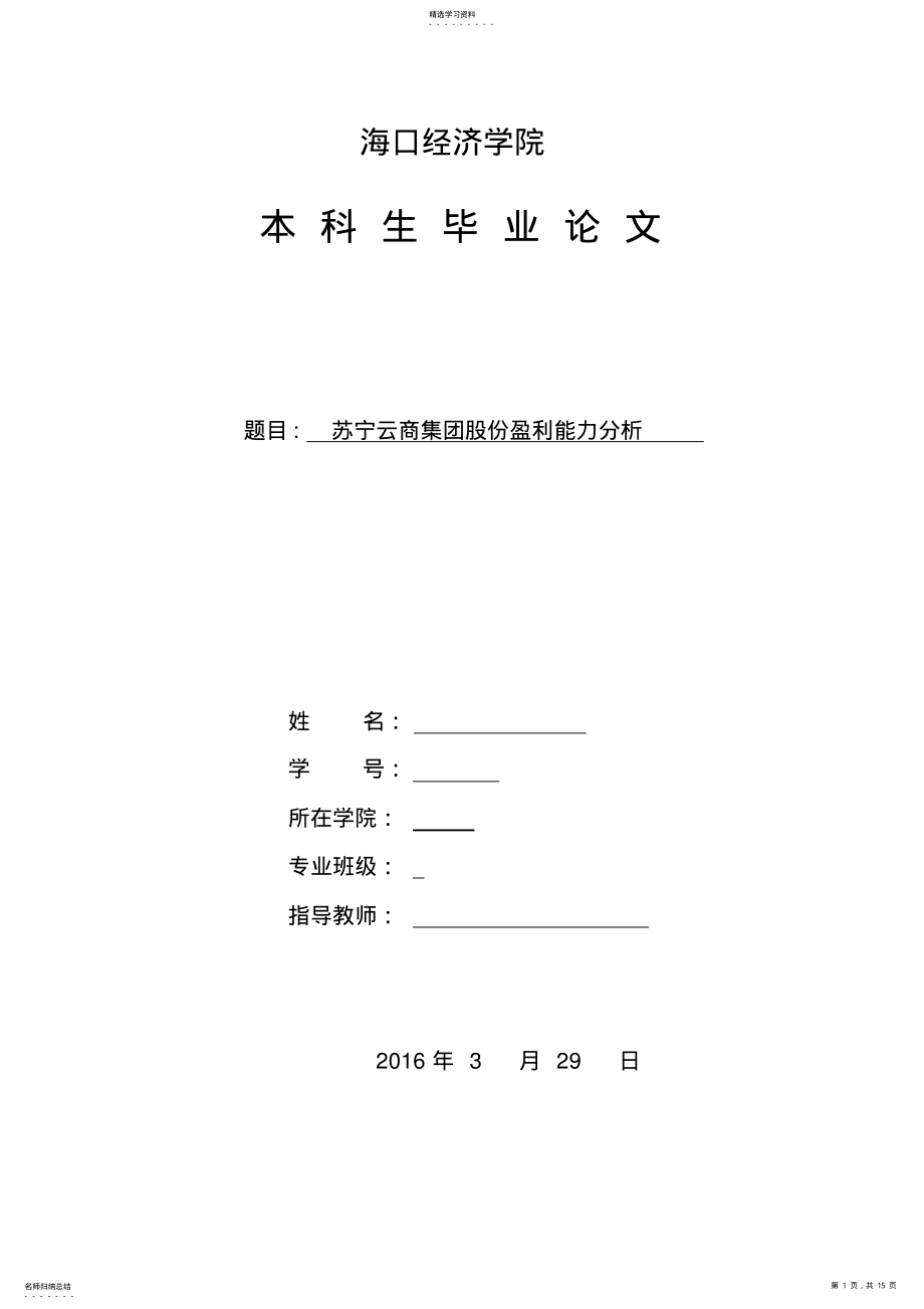 2022年批注1-苏宁云商集团股份有限公司盈利能力分析 .pdf_第1页