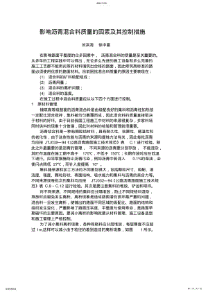 2022年影响沥青混合料质量的因素及其控制措施 .pdf