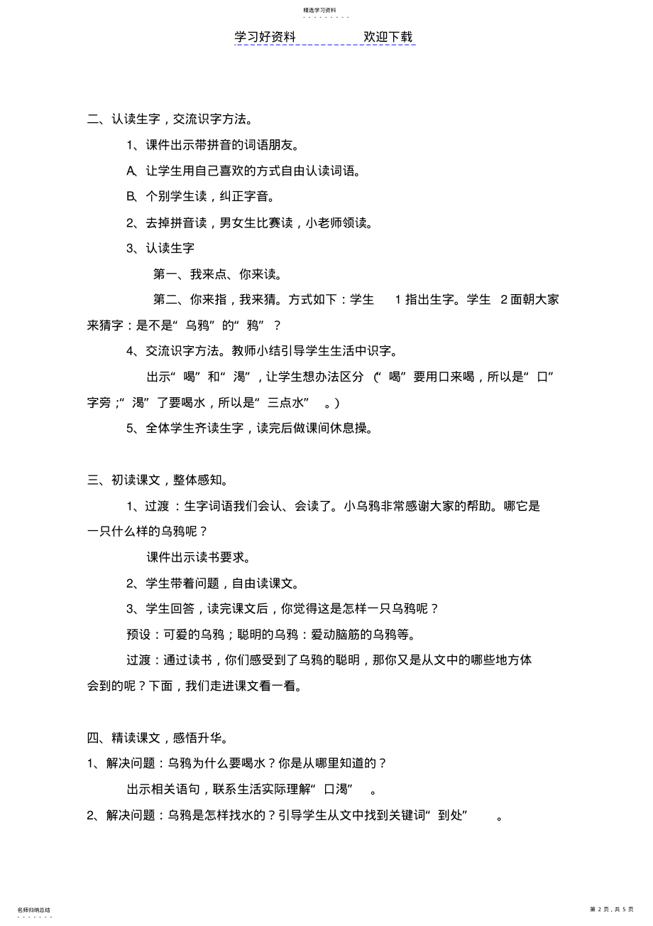 2022年教学设计-乌鸦喝水-小学-语文 .pdf_第2页