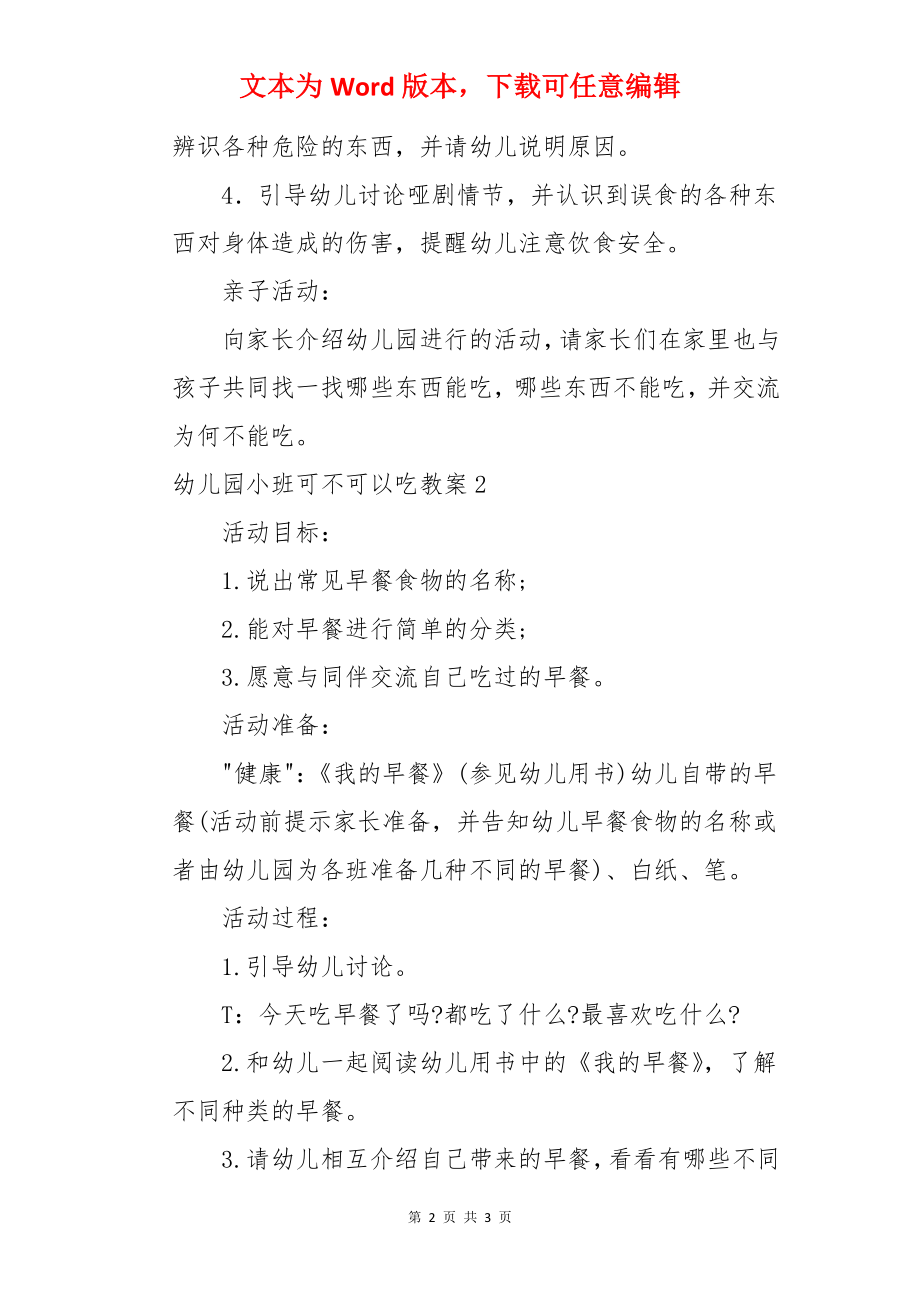 幼儿园小班可不可以吃教案.docx_第2页