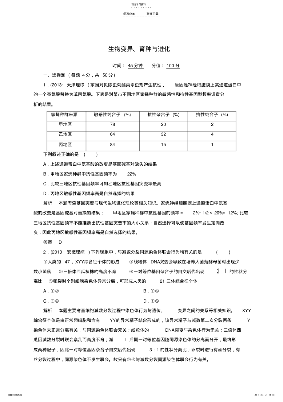 2022年高考生物二轮复习钻石卷高考专题演练生物变异育种与进化 .pdf_第1页