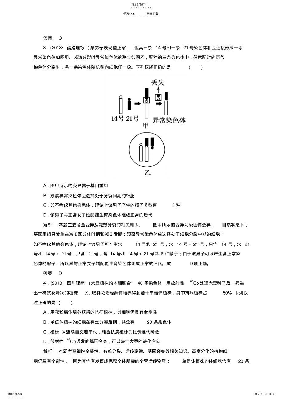 2022年高考生物二轮复习钻石卷高考专题演练生物变异育种与进化 .pdf_第2页