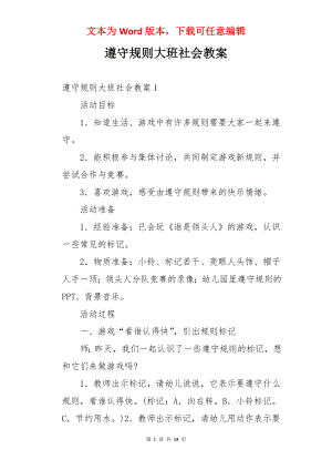 遵守规则大班社会教案.docx