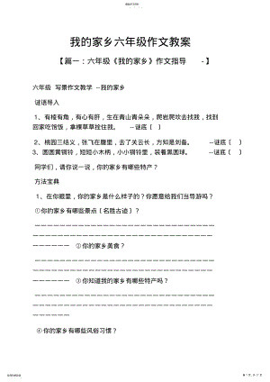 2022年我的家乡六年级作文教案 .pdf