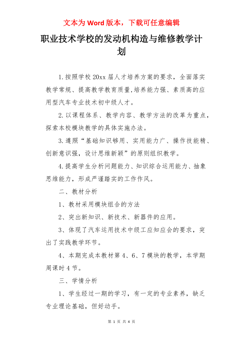 职业技术学校的发动机构造与维修教学计划.docx_第1页