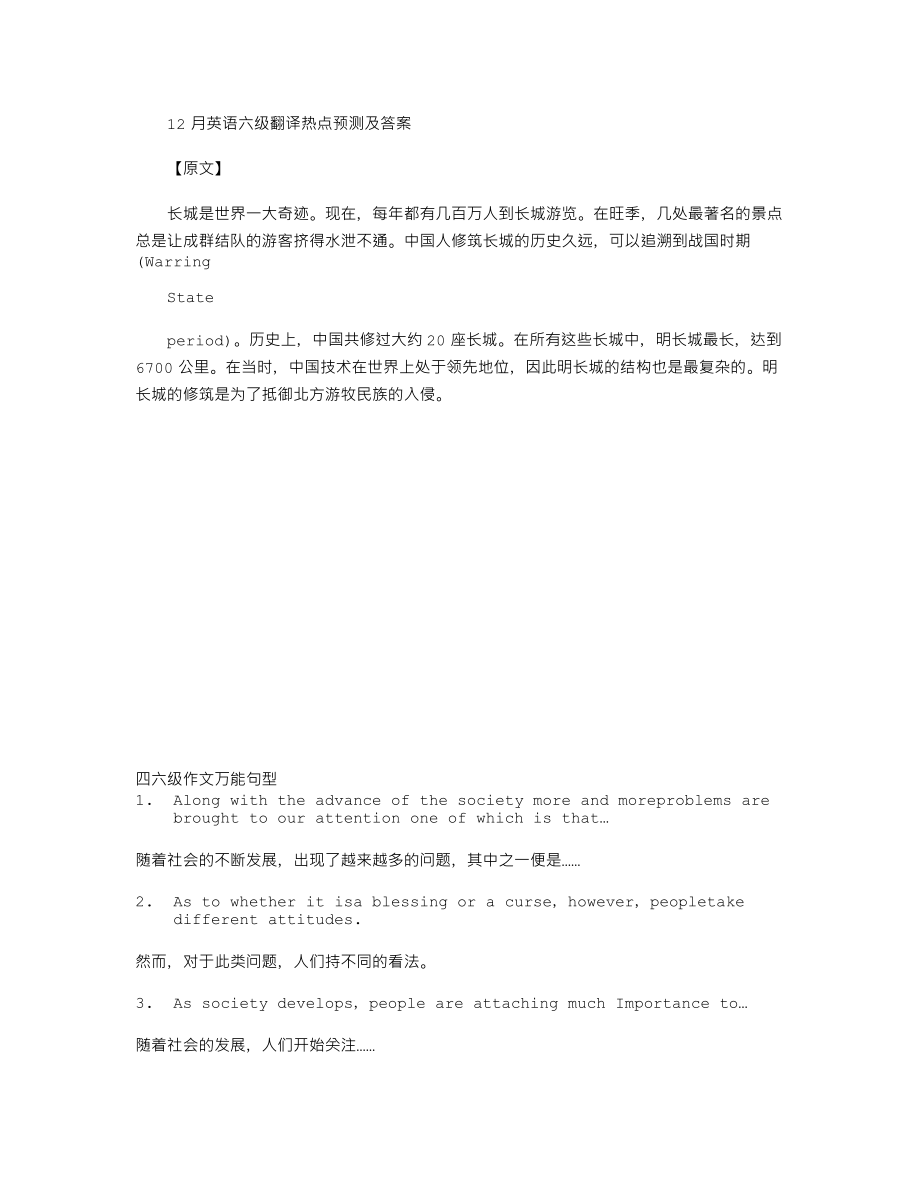 12月英语六级翻译热点预测及答案：长城.doc_第1页