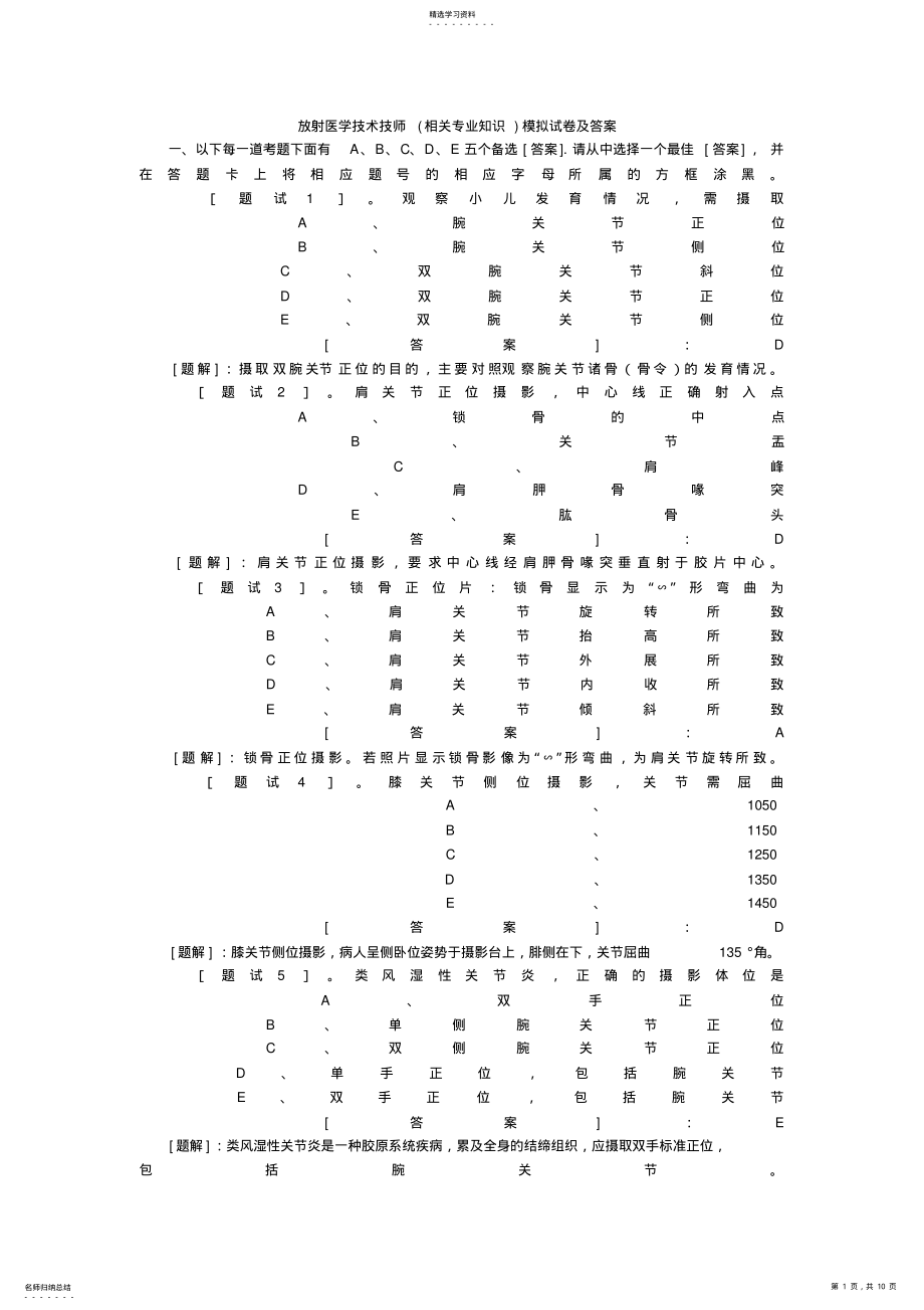 2022年放射医学技术技师模拟试题及答案 .pdf_第1页